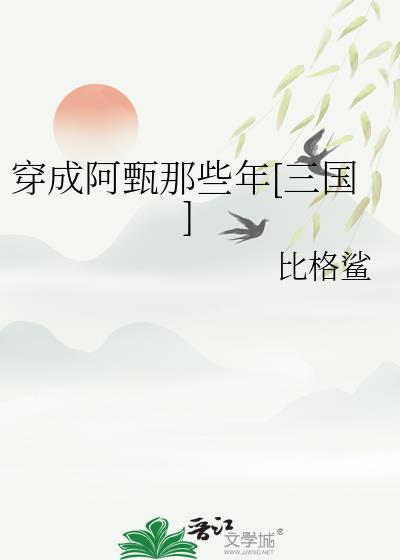 穿成阿甄那些年[三国