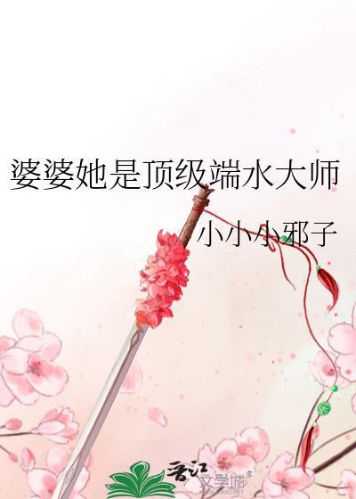婆婆她是顶级端水大师女主最后和谁
