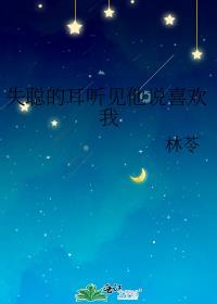 失聪男孩听到声音