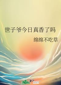 世子爷今日真香了吗笔趣阁