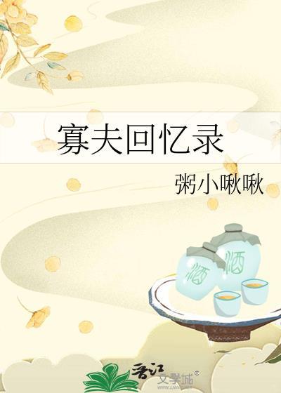 寡夫回忆录粥小啾啾