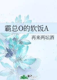 霸总o的软饭AGL免费阅读全文
