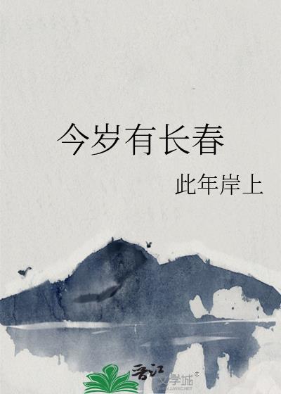 今岁有长春全文阅读