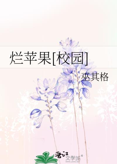 烂苹果校园在线阅读