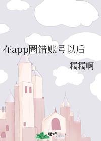 在app圈错账号以后百度TXT