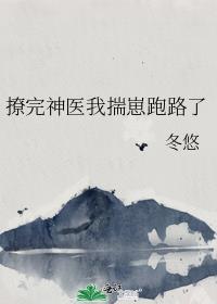 撩完神医我揣崽跑路了全文