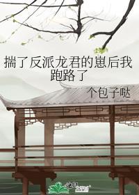 揣了反派龙君的崽后我跑路了番外