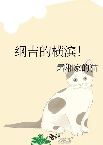 纲吉的横滨!全文免费阅读_霜湘家的猫