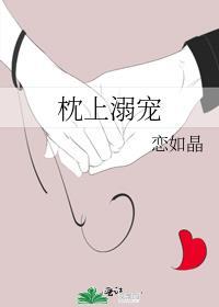 枕上溺宠番外篇免费阅读笔趣阁