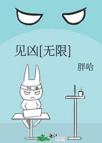 见凶无限胖哈cp