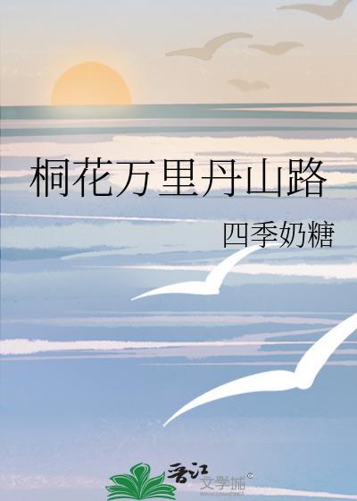 桐花万里丹山路 雏凤清于老凤声!