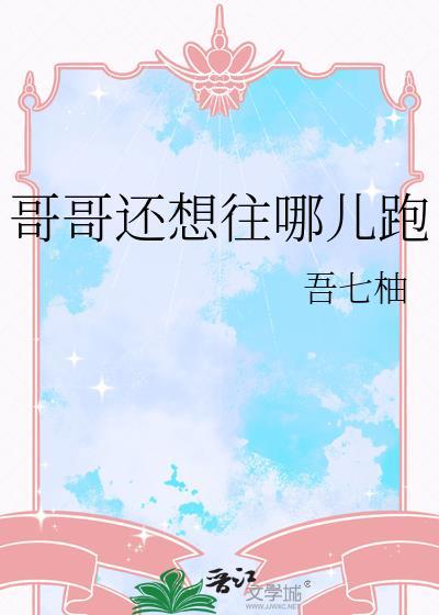 哥哥要去哪里