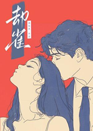 反派他不肯离婚全文阅读