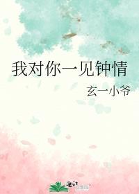 我对你一见钟情的意思