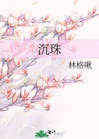 沉珠罗汉