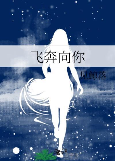 当你飞奔向你