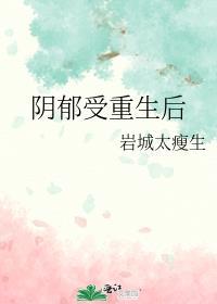 阴郁受重生后百度