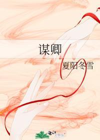 谋卿骨原著叫什么名字