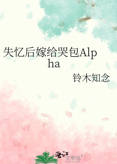 失忆后嫁给哭包alpha讲的什么