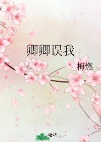 卿卿误我演员表