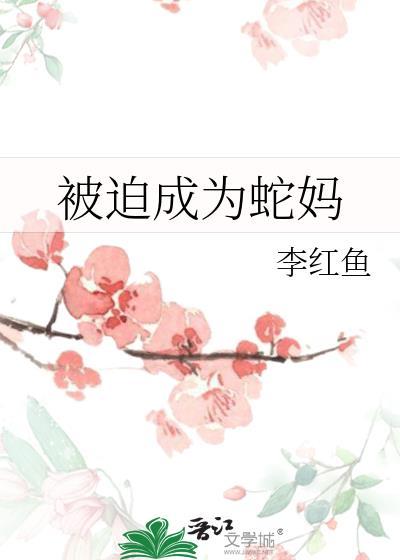 被迫成为蛇妈免费阅读