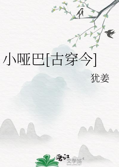 小哑巴古穿今by犹姜