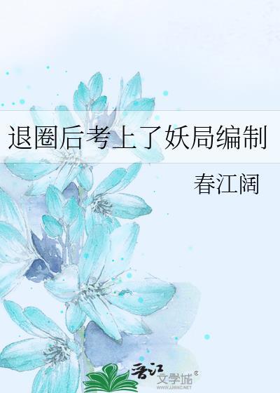 退圈后我风靡娱乐圈