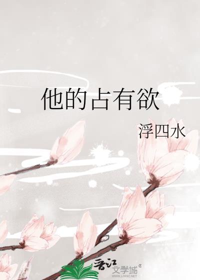 他的占有欲 李暮夕
