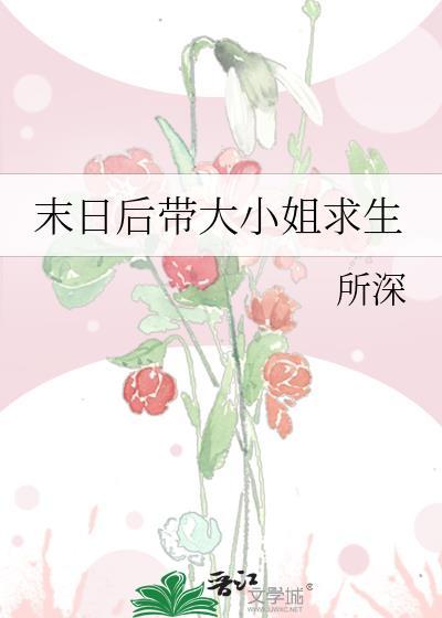 末日带大小姐求生全文阅读