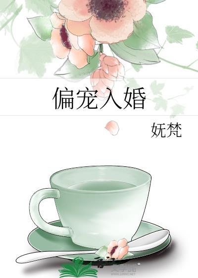 偏宠入骨(快穿)完整防盗版