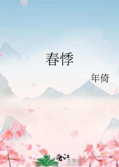 春悸的孟鞍免费读