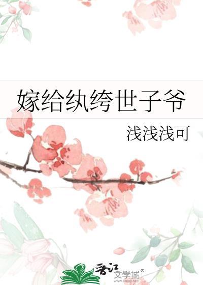嫁给纨绔世子后 百度