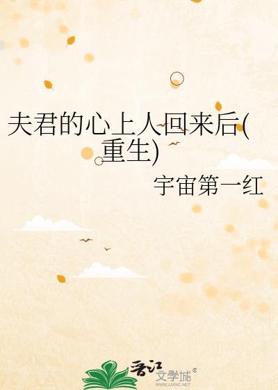 夫君的心上人回来后(重生)TXT