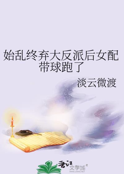 始乱弃终了大佬之后