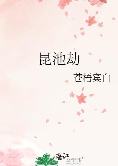 昆池劫笔趣阁