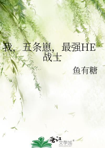 五条悟的我是无敌的