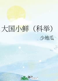大国小鲜(科举)好看吗