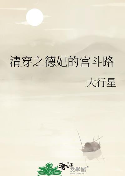 清穿之德妃的宫斗路.txt