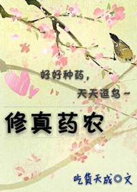 修真药方