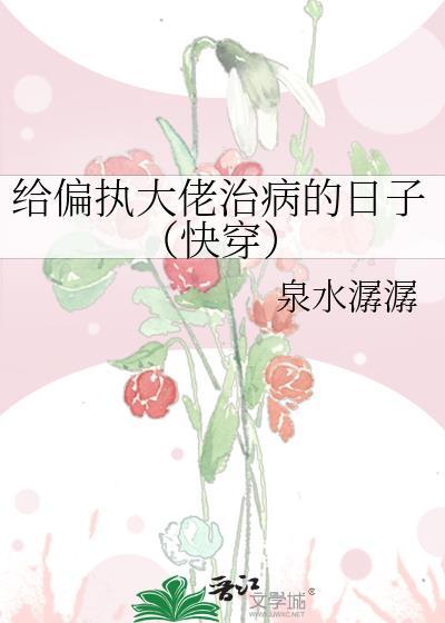 给偏执大佬投喂一颗糖全文免费阅读