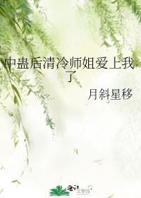 中蛊后清冷师姐爱上我了+番外