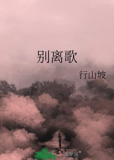 别离歌词