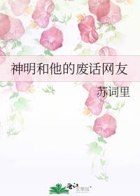 神明和他的废话网友笔趣阁