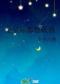 全星际都想吃我做的菜
