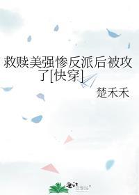 拯救美强惨反派东