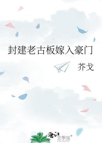 封建老古板嫁入豪门双洁吗
