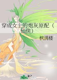穿成女主的炮灰女儿