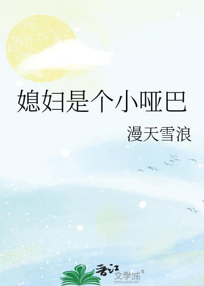 媳妇是个小哑巴漫天雪浪