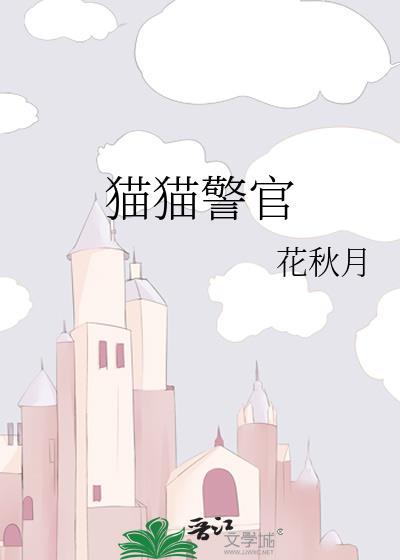猫猫警官(花秋月)番外txt