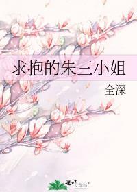 求抱的朱三小姐在线观看